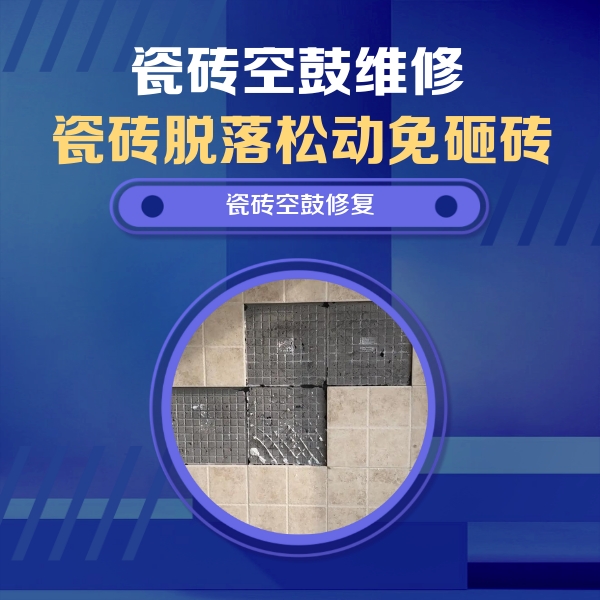 新晃瓷砖空鼓维修公司分享卫生间墙面瓷砖空鼓面积较大时，如何进行注浆修补？