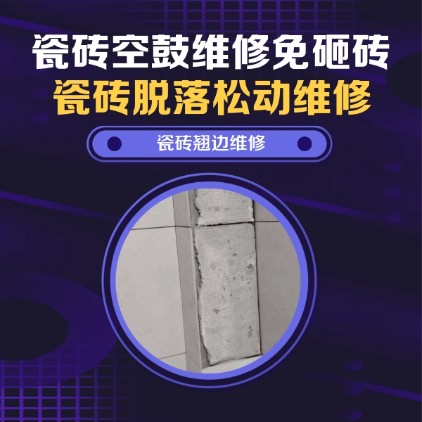 新晃瓷砖空鼓维修公司分享主卧的瓷砖空鼓维修方法