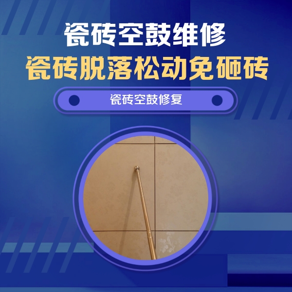 新晃瓷砖空鼓维修公司分享如何判断瓷砖空鼓的面积？