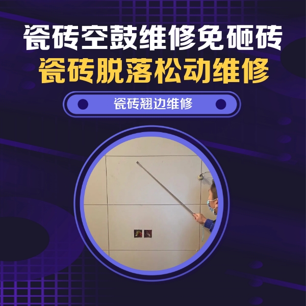 新晃瓷砖空鼓维修公司分享瓷砖空鼓面积较大时，除了注浆修补还有哪些维修方法？