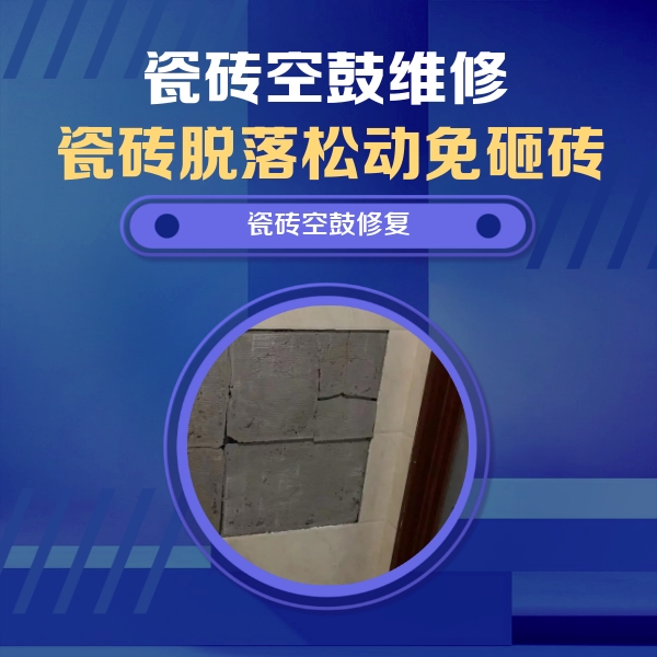 新晃瓷砖空鼓维修公司分享砖缝注浆修补空鼓的注意事项有哪些？