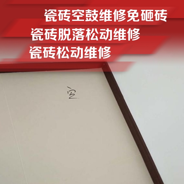 新晃瓷砖空鼓维修公司分享卫生间墙面瓷砖空鼓
