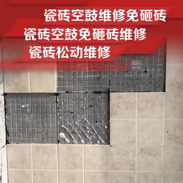 新晃瓷砖空鼓维修公司分享地砖空鼓维修的知识