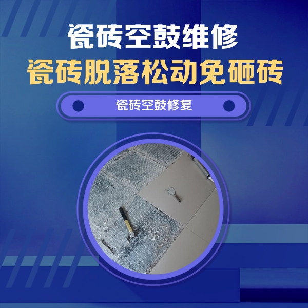 新晃瓷砖空鼓维修公司分享瓷砖松动维修的方法