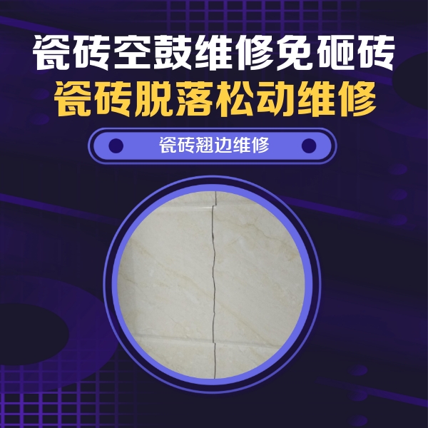 新晃瓷砖空鼓维修公司分享砖缝注浆修补空鼓的具体操作步骤是什么