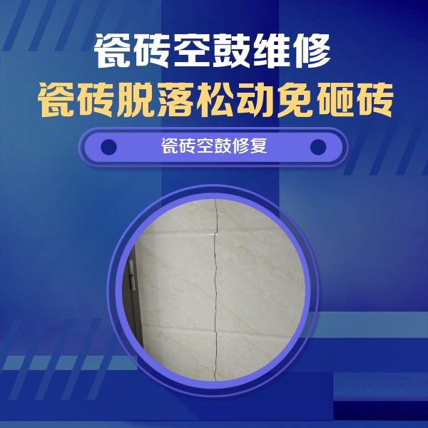 新晃瓷砖空鼓维修公司分享瓷砖空鼓面积较大时，除了注浆修补还有哪些维修方法？
